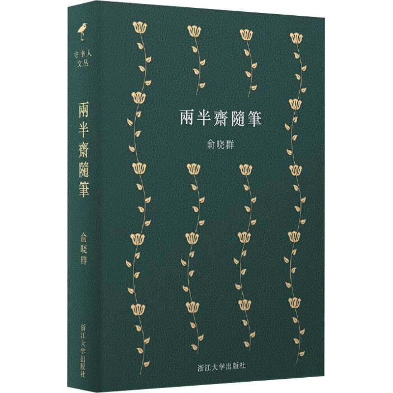醉染图书两半斋随笔9787308198844高清大图