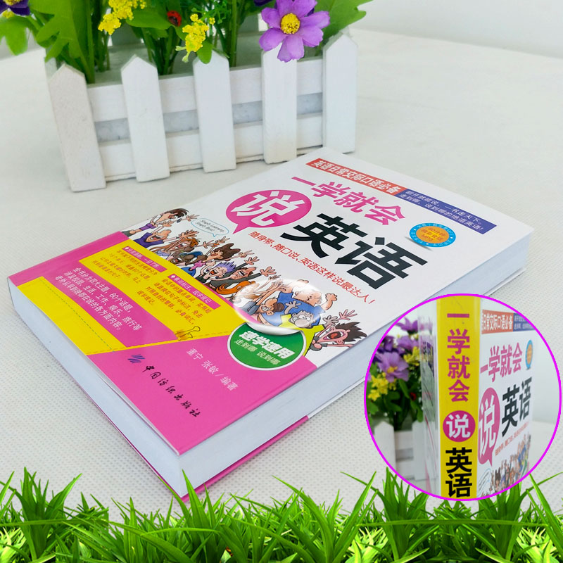 [单册]一学就会说英语 [正版]一学就会说英语日常交际口语初级入门初学零起点零基础实用速学速用说书籍外语工具书商务英高清大图