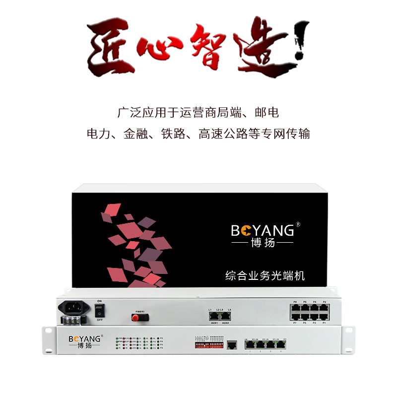 博扬 综合业务电话光端机 1路电话+2个磁石+3路百兆以太网 单纤20km 机架式 1对BY-1P3FE-2H-20KM