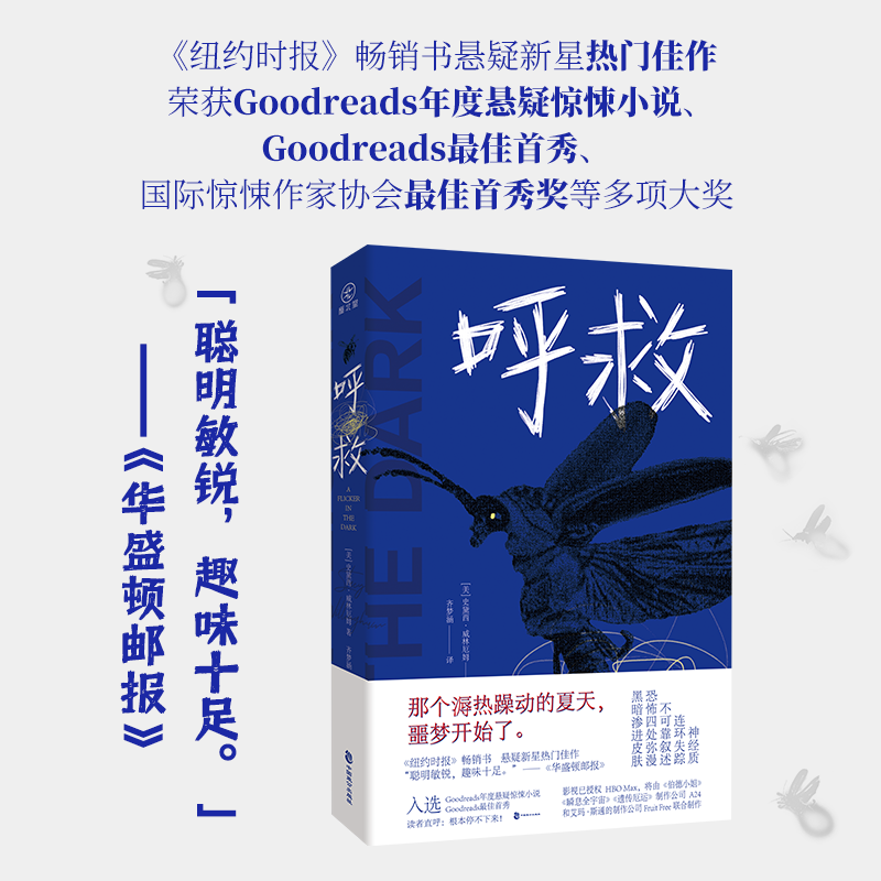 [正版]作者寄语印特签版/“暗夜烁光”书签*1《呼救》雁北堂 美国悬疑新锐作家 史黛西·威林厄姆 欧美悬疑《纽约时报高清大图