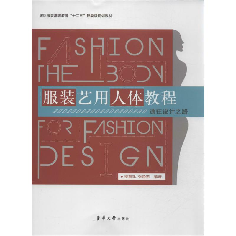 【M】服装艺用人体教程-9787566902610