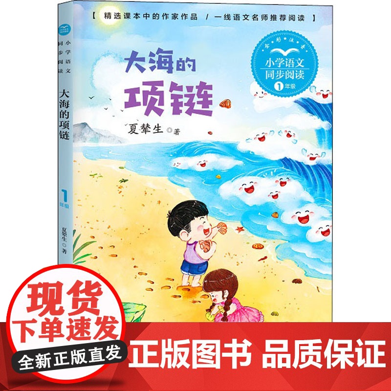 大海的项链 夏辇生著 1一年级上册彩图注音版 小学语文同步阅读书系课文作家作品儿童文学小学生必课外阅读书籍寒暑假读物正版高清大图