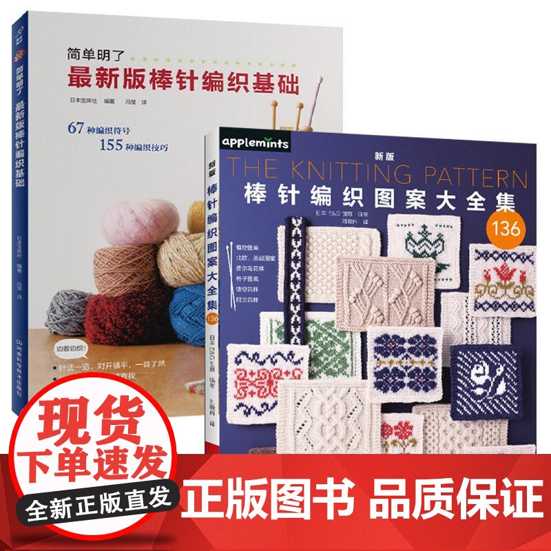 [全2册]新版棒针编织图案大全集+*新版棒针编织基础 织毛衣教程零基础学棒针编织教程书籍花样大全 毛线钩棒针编织手编图案高清大图
