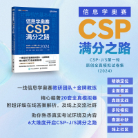信息学奥赛CSP满分之路——CSP-J/S*轮原创全真模拟试卷集(2024) 青少年信息学奥赛一本通少儿编程书籍 [正版