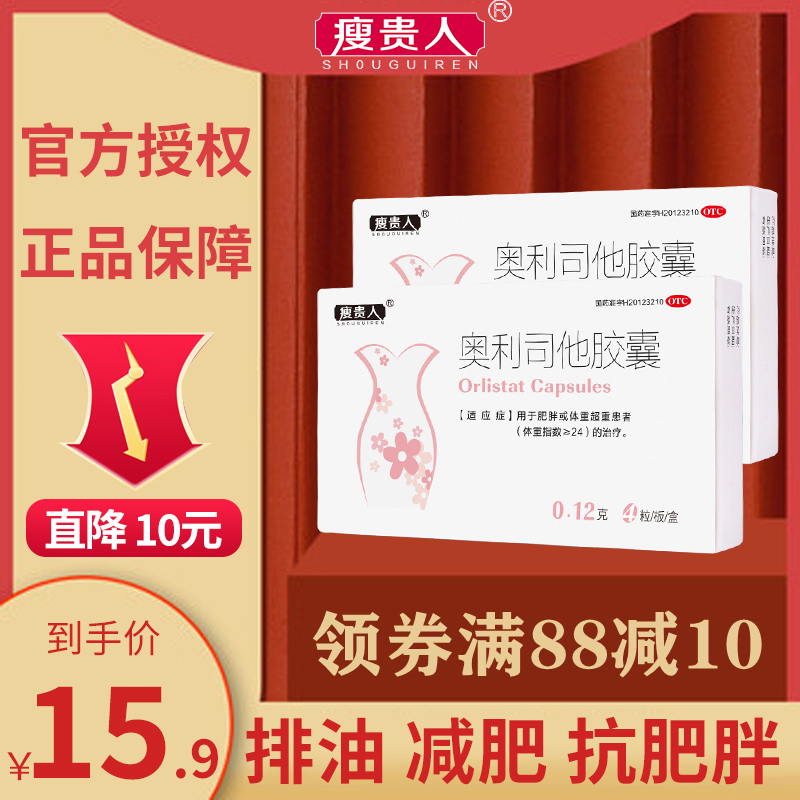 [低至15.9元/盒]瘦贵人奥利司他胶囊 4粒/盒 排油减脂减重男女减肥药 用于肥胖或体重超重患者[胃肠用药]