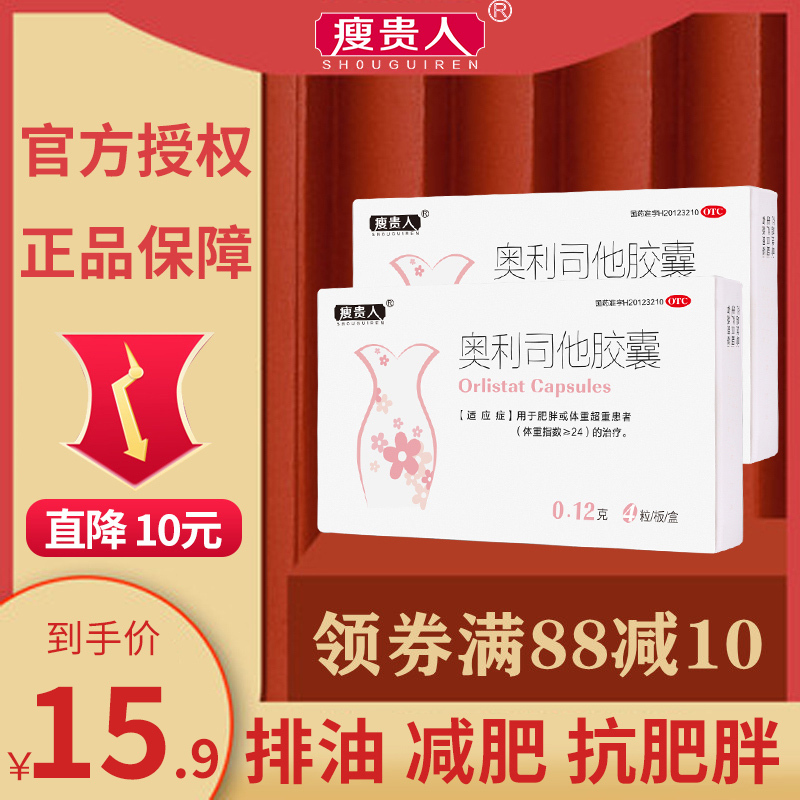 [低至15.9元/盒]瘦贵人奥利司他胶囊 4粒/盒 用于肥胖或体重超重患者[胃肠用药]