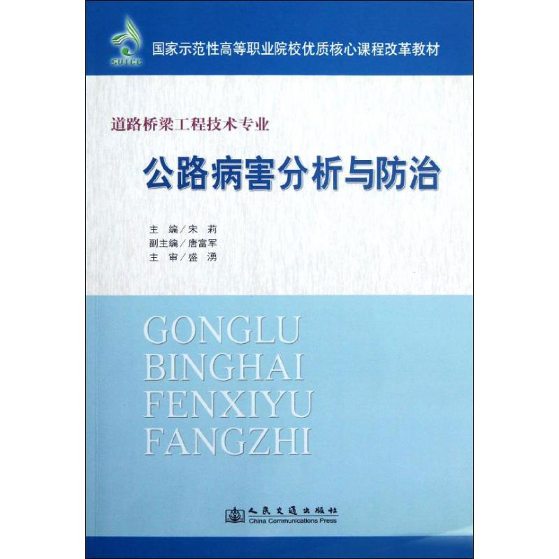 【M】公路病害分析与防治-9787114098024