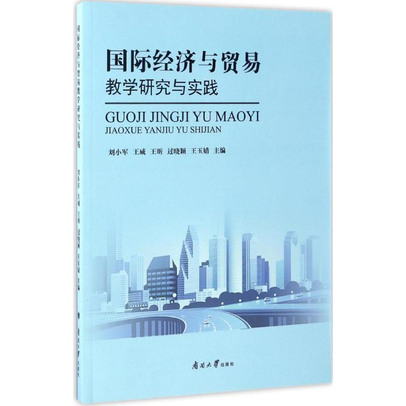 【M】国际经济与贸易教学研究与实践-9787310053063