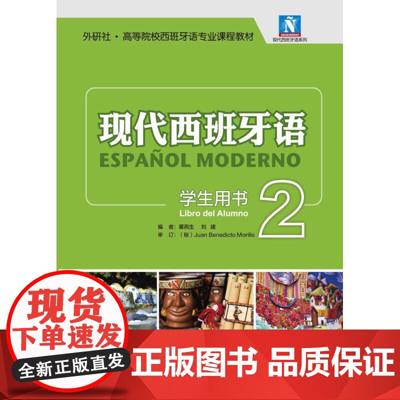现代西班牙语(学生用书)(2)(2021新)(配MP3光盘一张) 为高等院校西班牙语专业精读课程设计编写 现代特点突出练高清大图