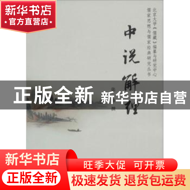正版 中说解理 张沛撰 北京大学出版社 9787301232484 书籍高清大图