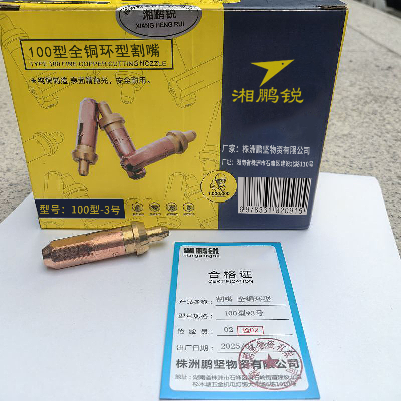 湘鹏锐 割嘴 全铜环型 100型*3号 个高清大图