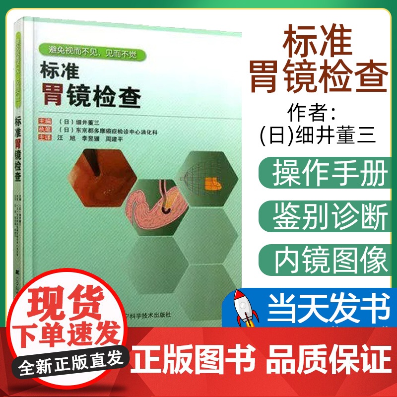正版 标准胃镜检查 临床实用胃镜学 内镜医生技术参考书 胃镜诊断图谱 (日)细井董三 9787538179224 辽宁科高清大图