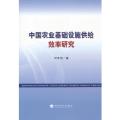 中国农业基础设施供给效率研究