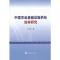 正版新书]中国农业基础设施供给效率研究何平均 著978751412758