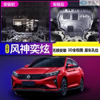 天创艺美2020款东风风神奕炫发动机下护板风神奕炫汽车用品改装底盘装甲
