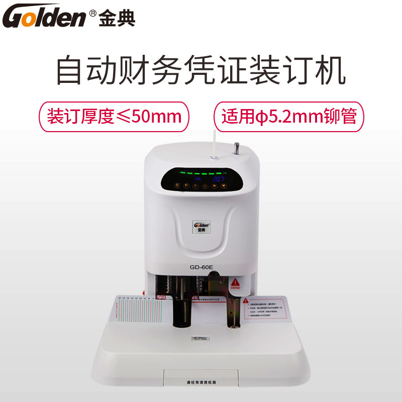 金典goldengd60e自动财务凭证装订机激光定位电动打孔机计价单位台白