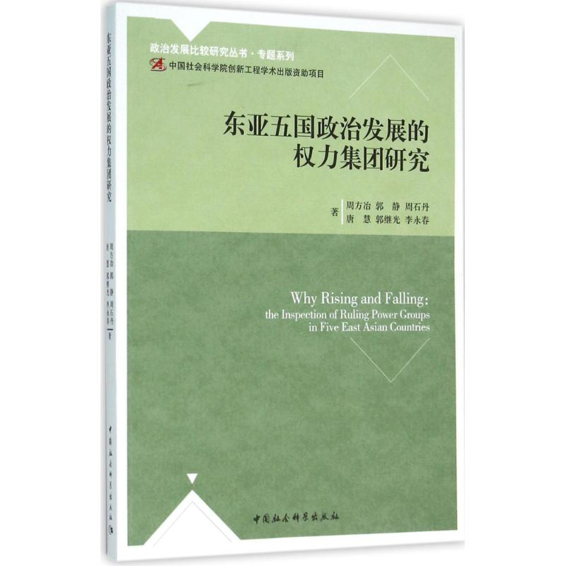 醉染图书东亚五国政治发展的权力集团研究9787516174265高清大图