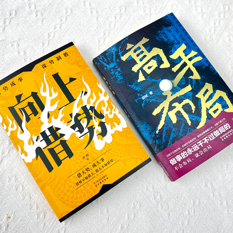 [全3册] 高手布局+向上借势+博弈论 [正版]高手布局向上借势全套成功者的制胜之道借大势成大事中国式殿堂级成事之道读得高清大图
