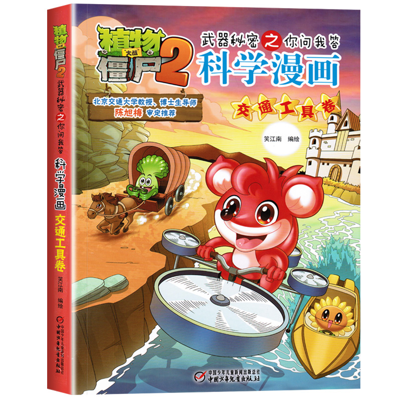 [科学漫画]任选3册 [正版]植物大战僵尸2交通工具卷 武器秘密之你问我答科学漫画 笑江南编著单本一本 漫画卡通故事高清大图