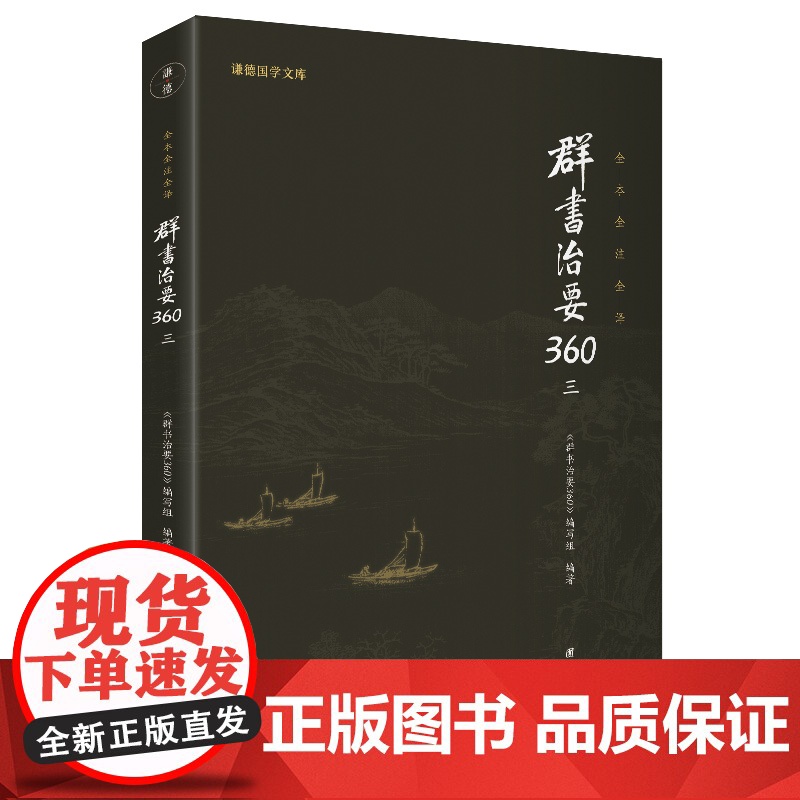 群书治要360·第三册(群书治要菁华摘选,360条原文加高清大图