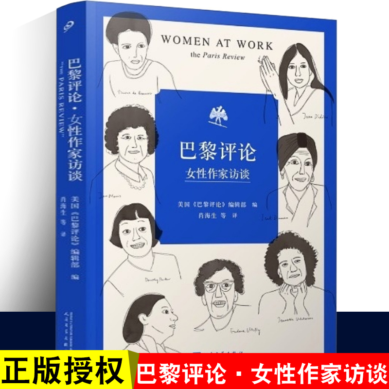 [正版] 巴黎评论•女性作家访谈 十六位具有世界影响力的女性作家的访谈文学名家短篇小说精选写作指南选读文学人民文学出版
