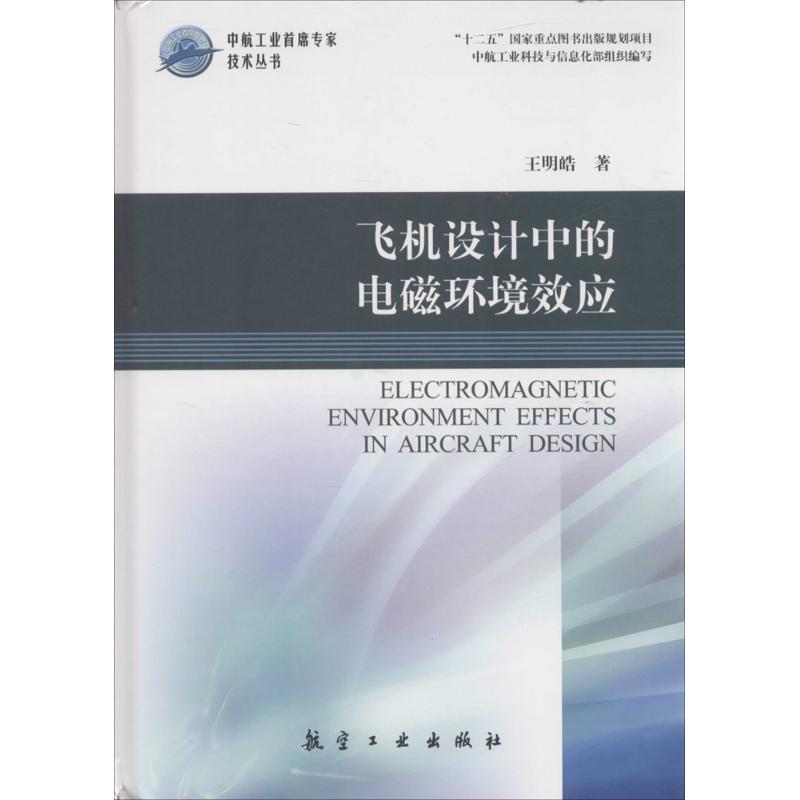 正版新书】飞机设计中的电磁环境效应王明皓9787516509081