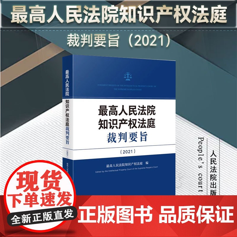 2024新书 最高人民法院知识产权法庭裁判要旨 (2021) 人民法院出版社 9787510940033