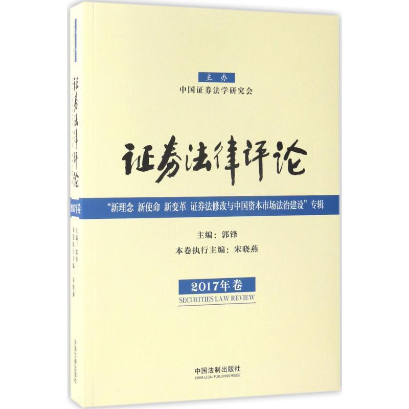 正版新书】证券法律评论(2017年卷)郭锋9787509383605
