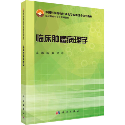 临床肿瘤病理学
