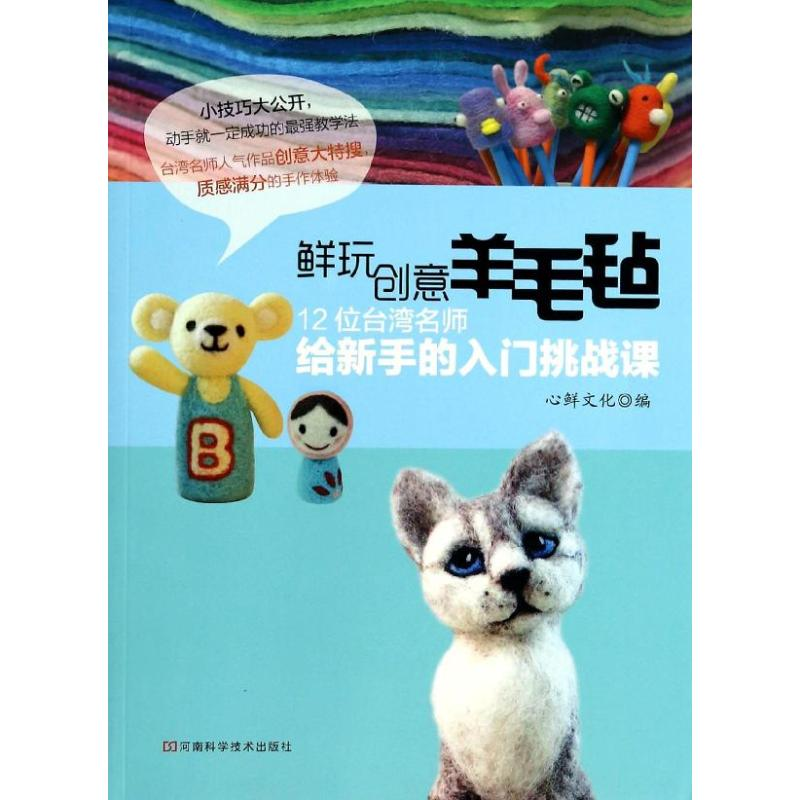 【M】鲜玩创意羊毛毡-9787534968082