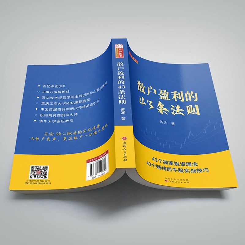 [醉染正版]舵手新书 散户盈利的43条法则 苏渝著 新手散户炒股入门书籍高清大图