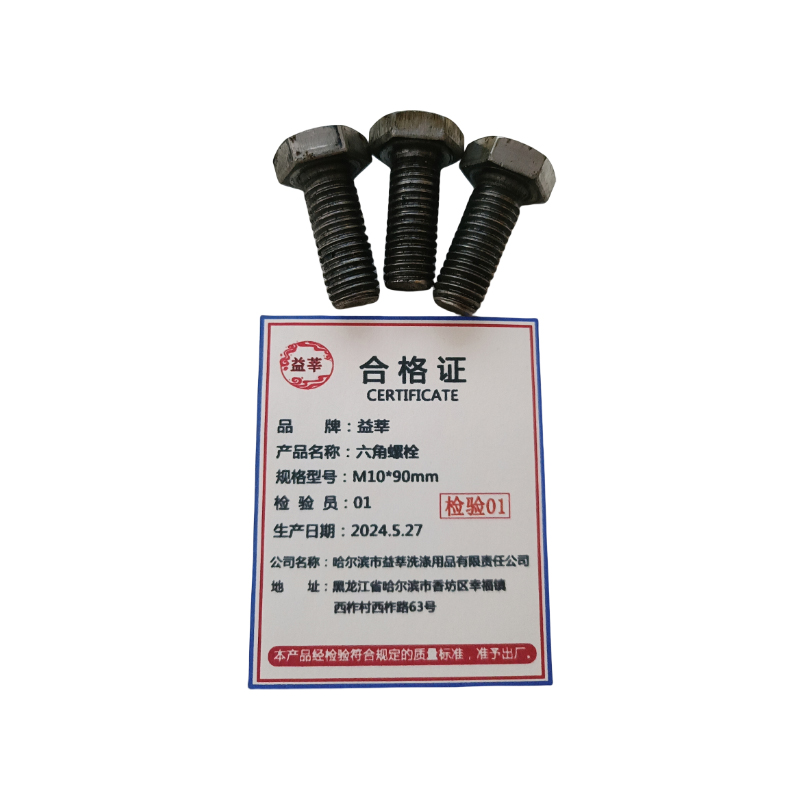 益莘 六角螺栓 M10*90mm 个高清大图