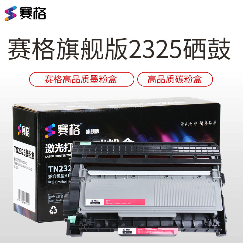 赛格旗舰版TN2325/DR2350墨粉盒 黑色适用兄弟TN2312 2260D 7380 7880DN 7180硒鼓