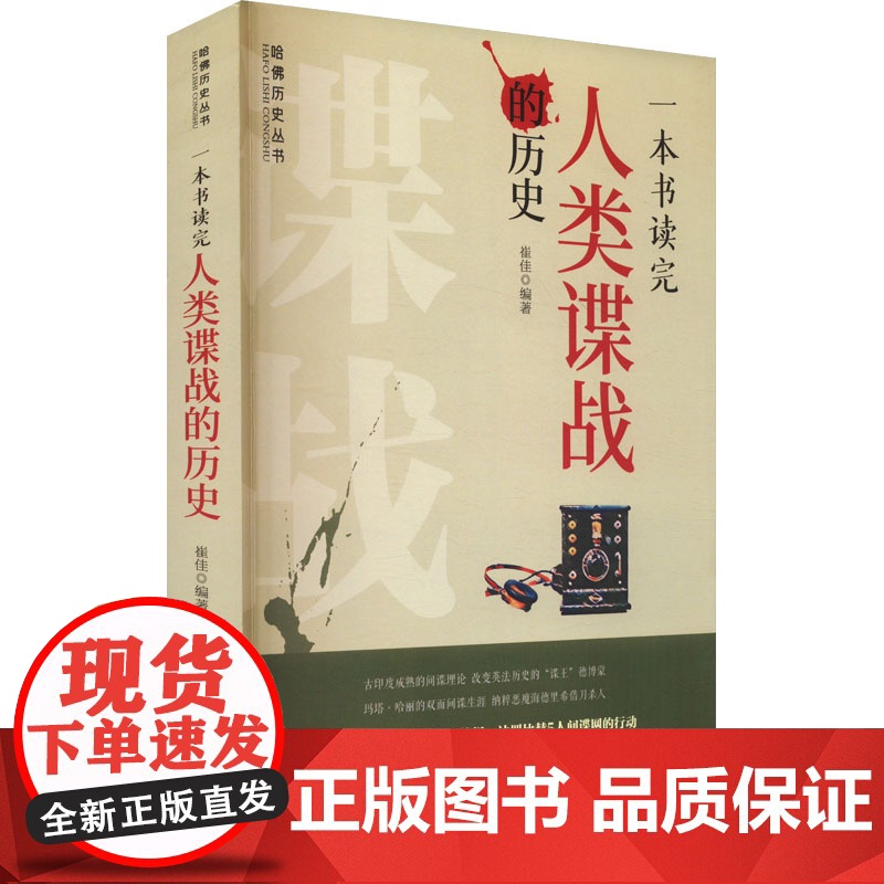 一本书读完人类谍战的历史 崔佳 编 世界政治社科 正版图书籍 中华工商联合出版社