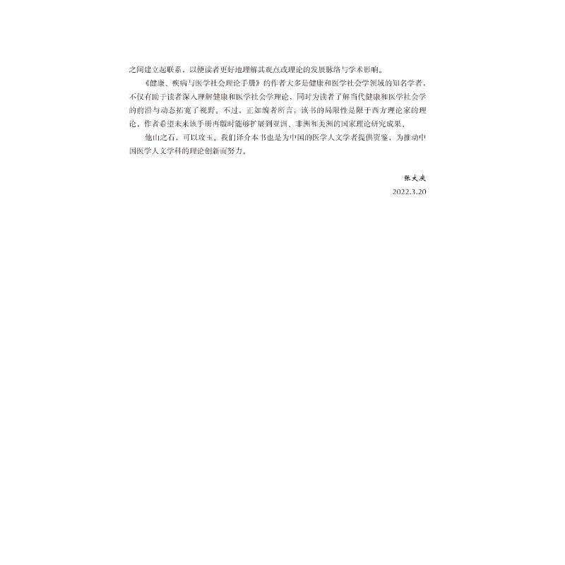 醉染图书健康、疾病与医学社会理论手册9787565926204高清大图