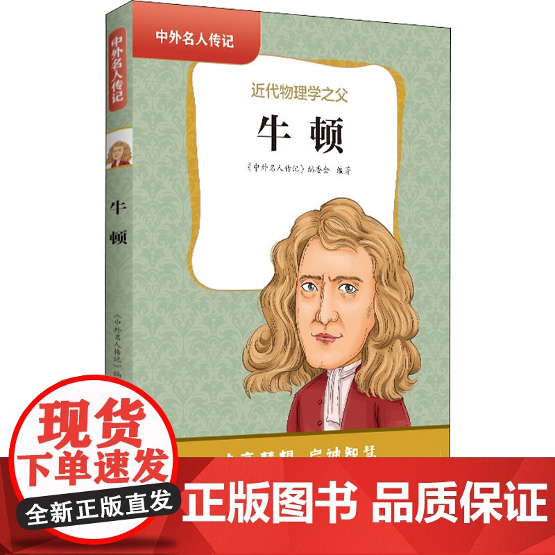 牛顿 《中外名人传记》 三四五六年级课外书阅读 青少年课外阅读书籍儿童文学9-15岁的小学生名人故事书籍正版高清大图