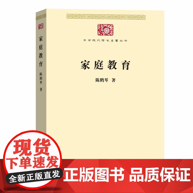 家庭教育(中华现代学术名著7) 儿童教育家陈鹤琴 著 家庭教育文教 育儿其他文教 素质教育 商务印书馆 正版书籍高清大图