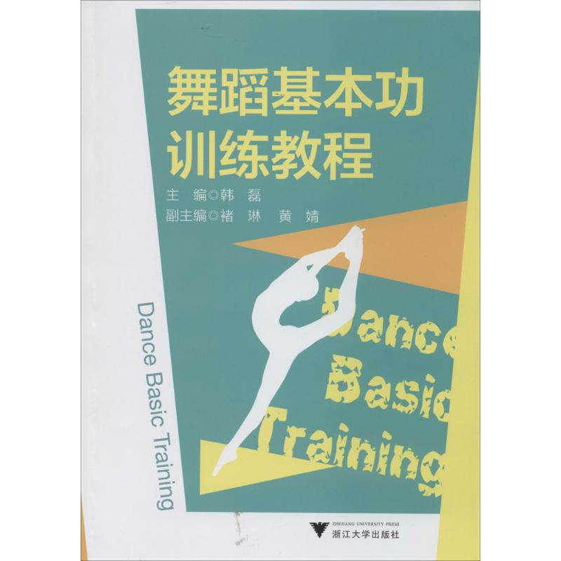 [M]舞蹈基本功训练教程-9787308127097高清大图