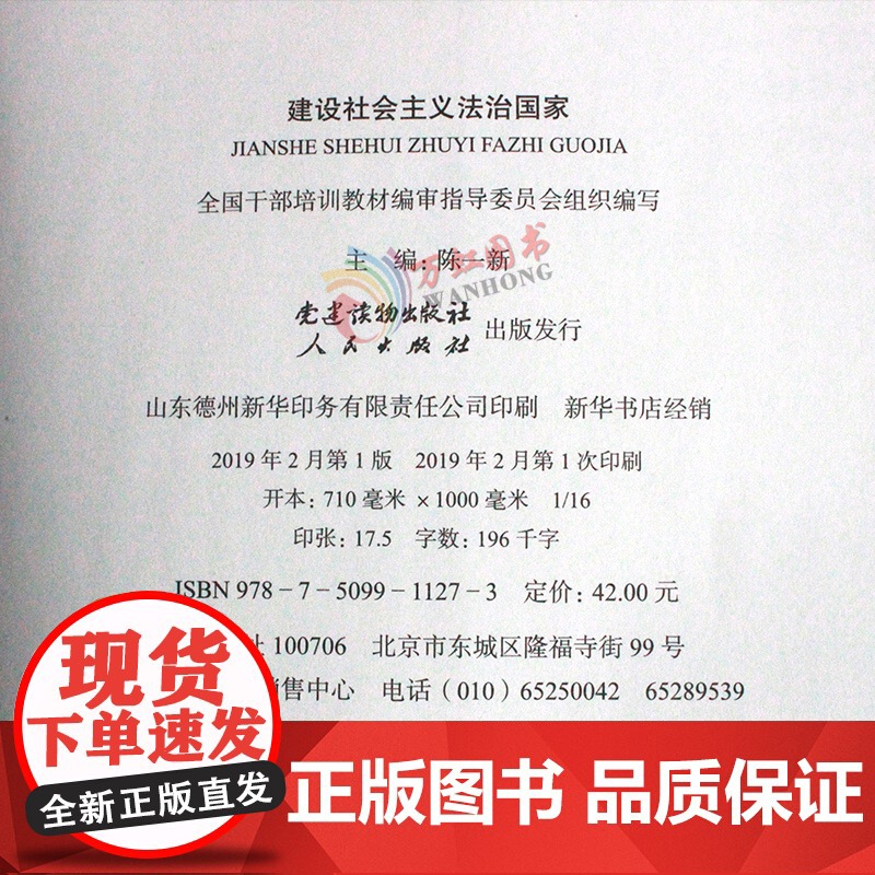 建设社会主义法治国家(第五批全国干部学习培训教材)人民出版社党建读物出版社党建书籍高清大图