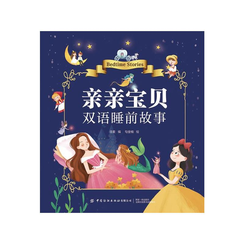音像亲亲宝贝双语睡前故事寻麦