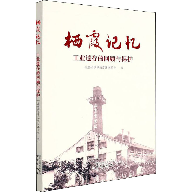 正版新书】栖霞记忆 工业遗存的回顾与保护本书编写组97875533354