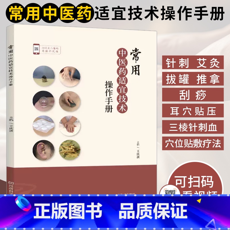 [正版]常用中医药适宜技术操作手册 中医书籍大全书入门针灸中药经典启蒙医学类医 针刺艾灸拔罐推拿刮痧耳穴贴压三棱针刺血