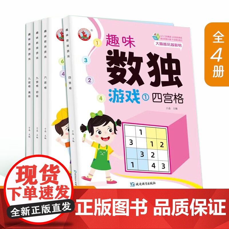趣味数独游戏【全4册】 幼小衔接数独游戏书 儿童大脑开发玩具书 幼儿创造力思维能力培养 小学生数独游戏书 幼儿左右脑开