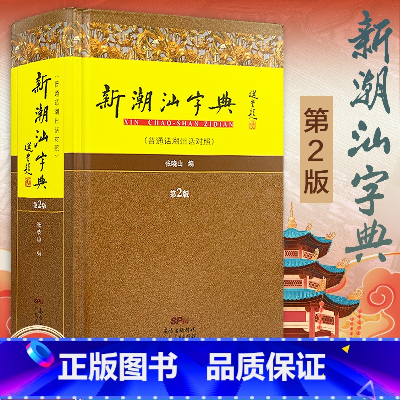 新潮汕字典(普通话潮州话对照) [正版] 新潮汕字典(普通话潮州话对照第2版)(精装版) 潮汕方言学习工具书 广东高清大图