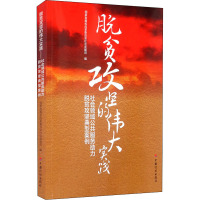 脱贫攻坚的伟大实践 社会领域公共服务助力脱贫攻坚典型案例