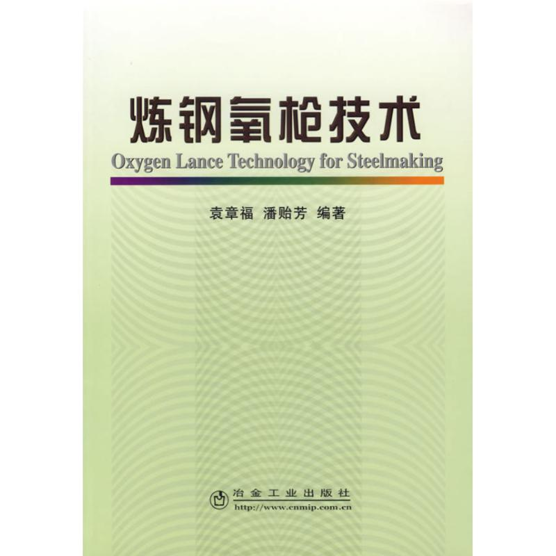 【M】炼钢氧枪技术-9787502442033
