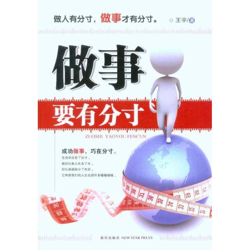 正版新书】做事要有分寸王宇9787513300759