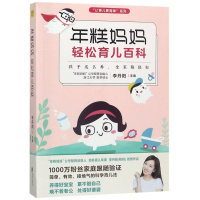 [正版]年糕妈妈轻松育儿百科/让育儿更简单系列