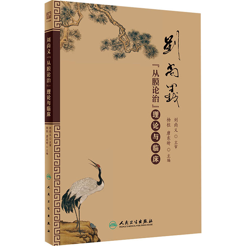 [M]刘尚义“从膜论治”理论与临床-9787117357319高清大图