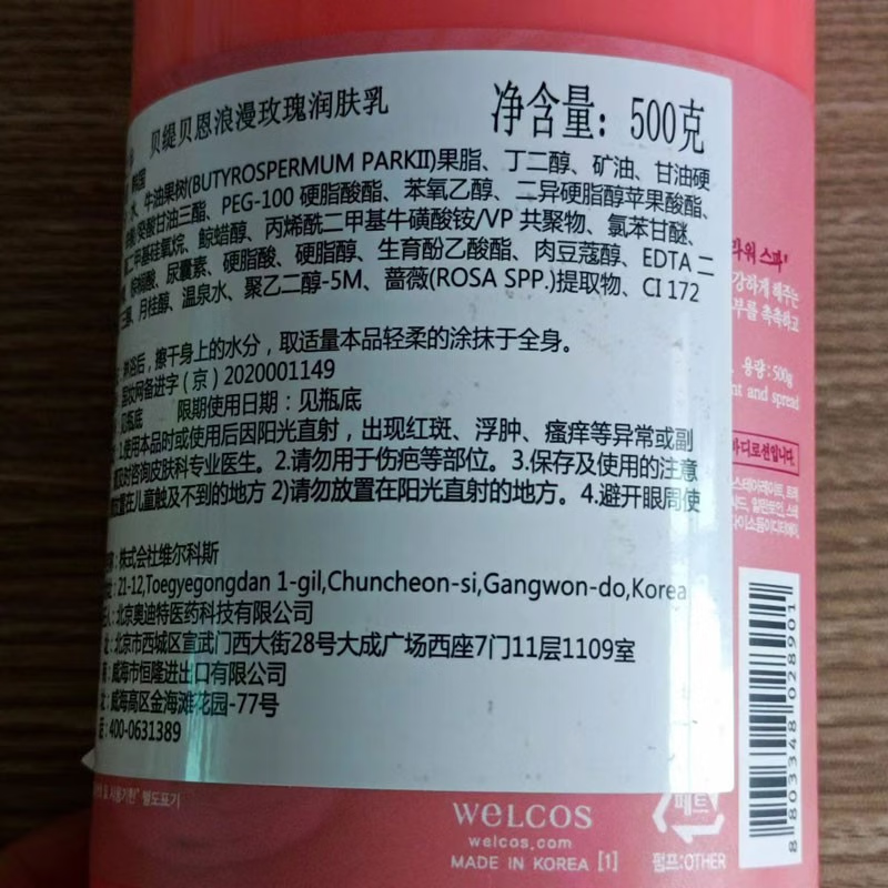 水果之乡(welcos) 贝缇贝恩 浪漫玫瑰润肤乳500g 香氛香水身体润肤乳